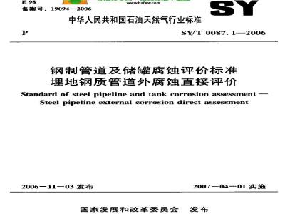 SY/T 0087.1-2006 钢制管道及储罐腐蚀评价标准 埋地钢质管道外腐蚀直接评价