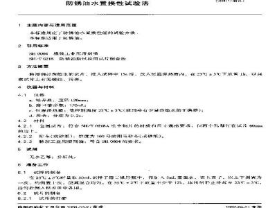 SH/T 0036-1990 防锈油水置换性试验法