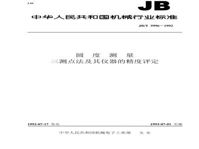 JB/T 5996-1992 Three-point method for roundness measurement and accuracy evaluation of its instrument