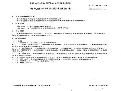SH/T 0023-1990 喷气燃料银片腐蚀试验法