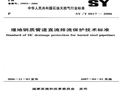 SY/T 0017-2006 埋地钢质管道直流排流保护技术标准