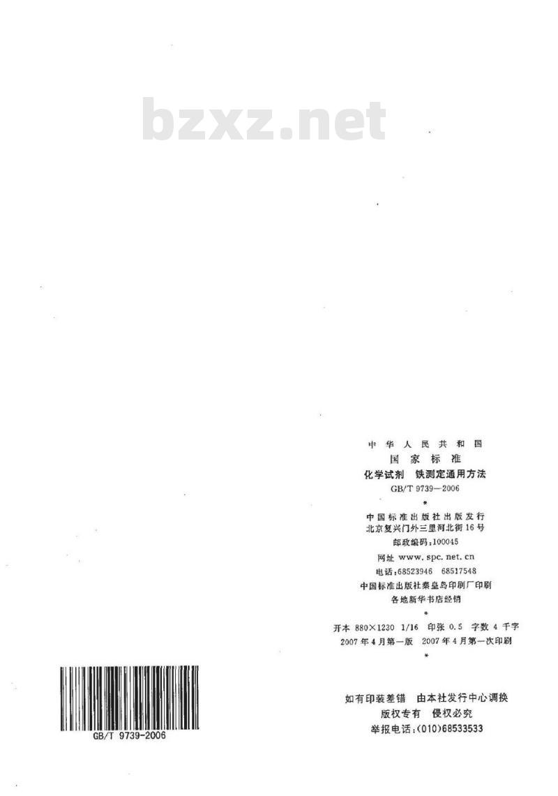 GB/T 9739-2006 化学试剂铁测定通用方法 GB/T 9739-2006 化学试剂铁测定通用方法