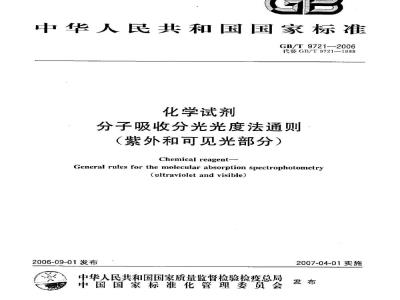 GB/T 9721-2006 化学试剂 分子吸收分光光度法通则(紫外和可见光部分)