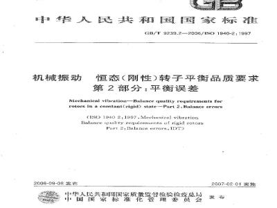 GB/T 9239.2-2006 机械振动恒态(刚性)转子平衡品质要求第2部分:平衡误差