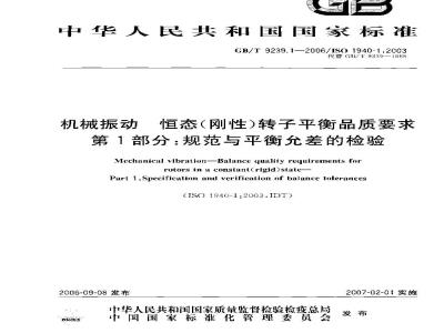 GB/T 9239.1-2006 机械振动 恒态(刚性)转子平衡品质要求 第1部分：规范与平衡允差的检验
