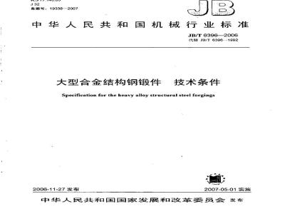 JB/T 6396-2006 大型合金结构钢锻件 技术条件