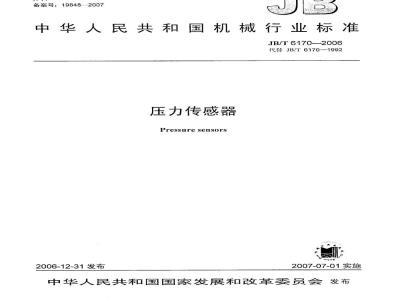 JB/T 6170-2006 压力传感器