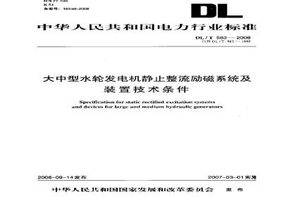 DL/T 583-2006 大中型水轮发电机静止整流励磁系统及装置技术条件