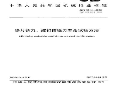 JB/T 5614-2006 锯片铣刀、螺钉槽铣刀寿命试验方法