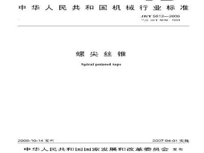 JB/T 5612-2006 螺尖丝锥