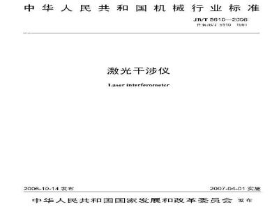 JB/T 5610-2006 激光干涉仪