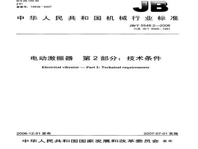 JB/T 5548.2-2006 电动激振器 第2部分：技术条件
