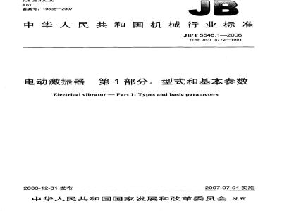 JB/T 5548.1-2006 电动激振器 第1部分：型式和基本参数