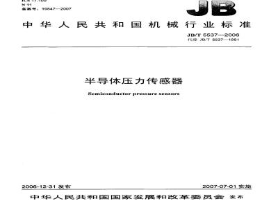 JB/T 5537-2006 半导体压力传感器