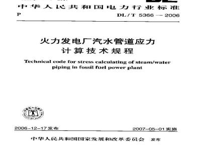 DL/T 5366-2006 火力发电厂汽水管道应力计算技术规程