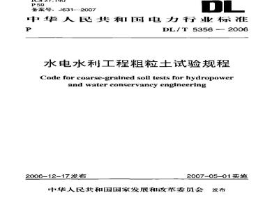 DL/T 5356-2006 水电水利工程粗粒土试验规程