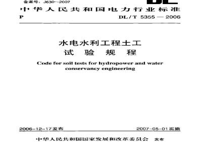 DL/T 5355-2006 水电水利工程土工试验规程