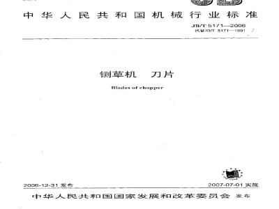 JB/T 5171-2006 铡草机 刀片
