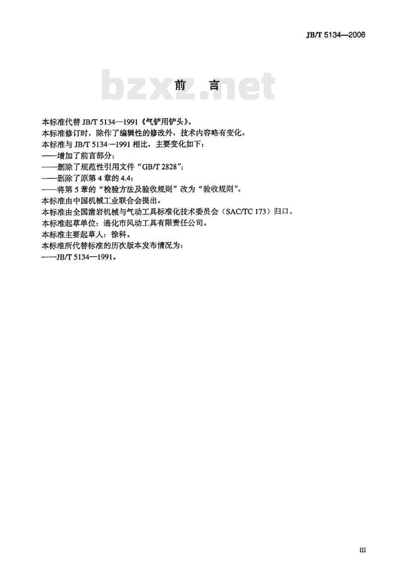 JB/T 5134-2006 气铲用铲头