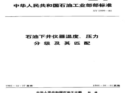 SY/T 5099-1985 石油下井仪器温度、压力分级及其匹配