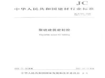 JC/T 483-2006 聚硫建筑密封胶