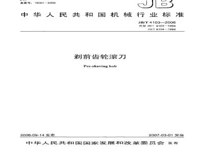 JB/T 4103-2006 剃前齿轮滚刀