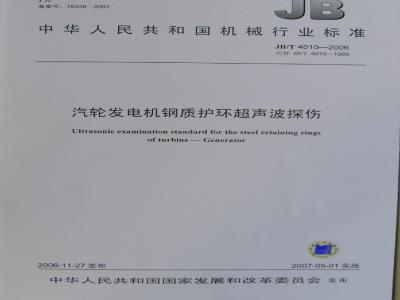 JB/T 4010-2006 汽轮发电机钢质护环超声波探伤