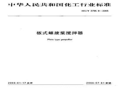 HG/T 3796.9-2005 板式螺旋桨搅拌器