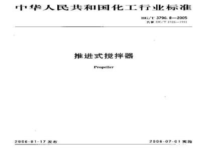 HG/T 3796.8-2005 推进式搅拌器