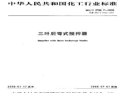 HG/T 3796.7-2005 三叶后弯式搅拌器