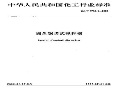 HG/T 3796.6-2005 圆盘锯齿式搅拌器