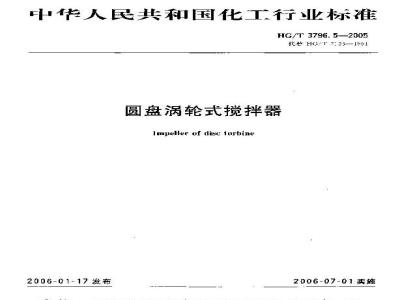 HG/T 3796.5-2005 圆盘涡轮式搅拌器