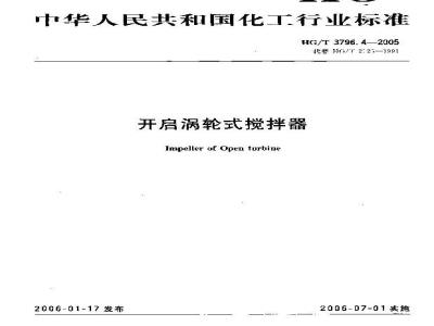 HG/T 3796.4-2005 开启涡轮式搅拌器