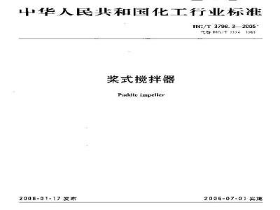 HG/T 3796.3-2005 桨式搅拌器