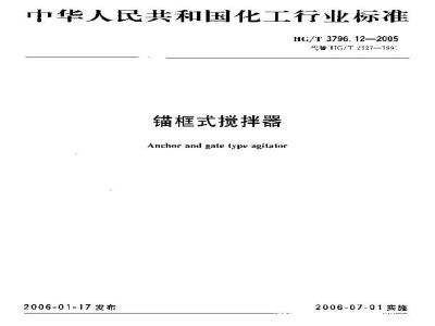 HG/T 3796.12-2005 锚框式搅拌器