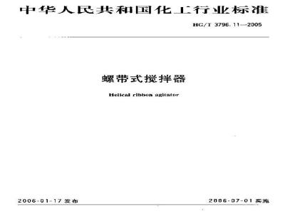 HG/T 3796.11-2005 螺带式搅拌器