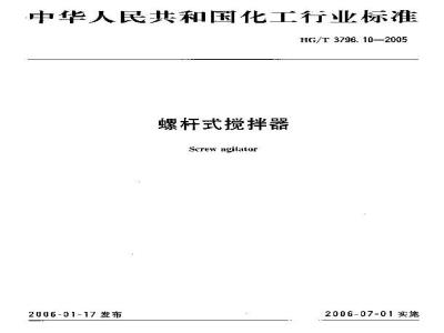 HG/T 3796.10-2005 螺杆式搅拌器