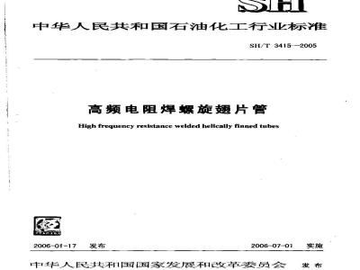 SH/T 3415-2005 高频电阻焊螺旋翅片管