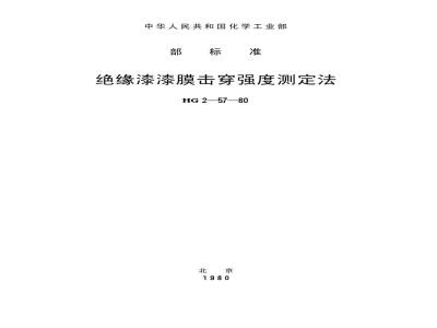 HG/T 3330-1980 绝缘漆漆膜击穿强度测定法