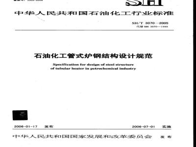 SH/T 3070-2005 石油化工管式炉钢结构设计规范