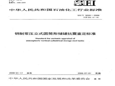 SH/T 3026-2005 钢制常压立式圆筒形储罐抗震鉴定标准