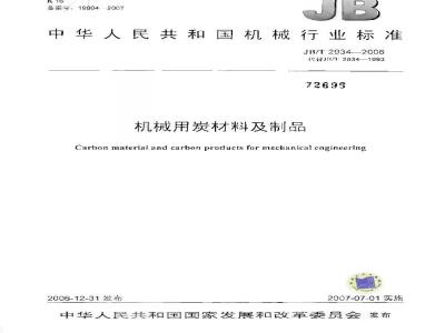 JB/T 2934-2006 机械用炭材料及制品