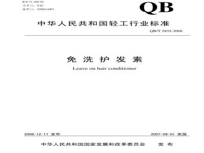 QB/T 2835-2006 免洗护发素