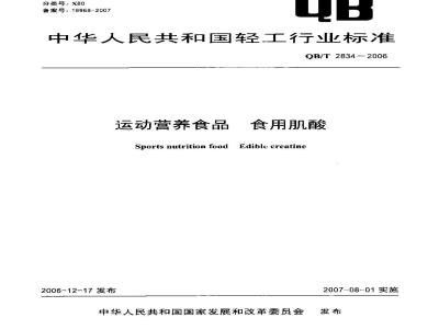 QB/T 2834-2006 运动营养食品 食用肌酸