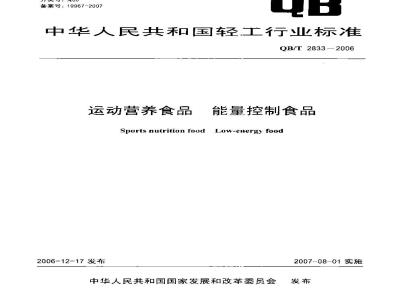 QB/T 2833-2006 运动营养食品 能量控制食品