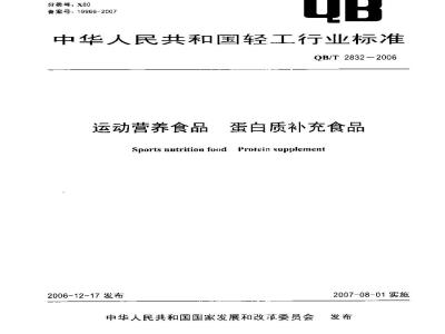 QB/T 2832-2006 运动营养食品 蛋白质补充食品