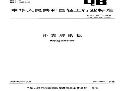 QB/T 2807-2006 扑克牌纸板