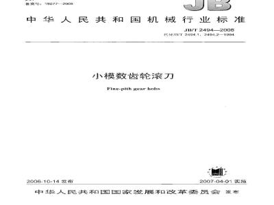 JB/T 2494-2006 小模数齿轮滚刀