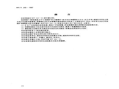 MT/T 240-1997 煤矿降尘用喷咀通用技术条件