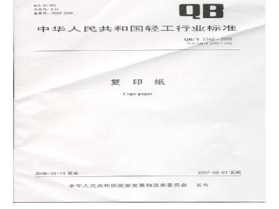 QB/T 2342-2006 复印纸